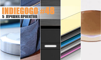[IndieGoGo] Пятерка лучших проектов #50