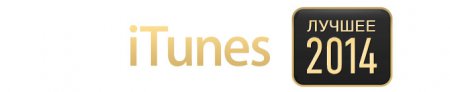 Лучшие приложения, фильмы и музыка по версии Apple в 2014 году