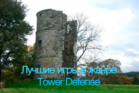 7 лучших Tower Defense на все времена
