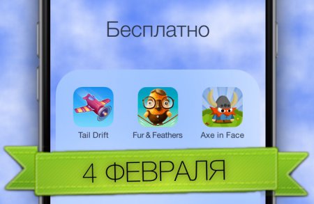 Скачиваем бесплатно в App Store [04.02.2014]