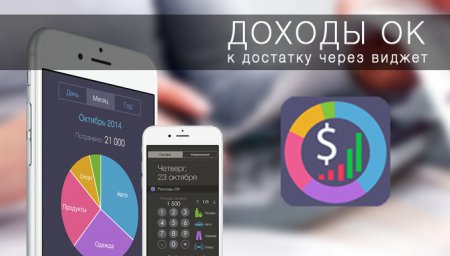 [App Store] Доходы ОК: достойное обновление финансового менеджера