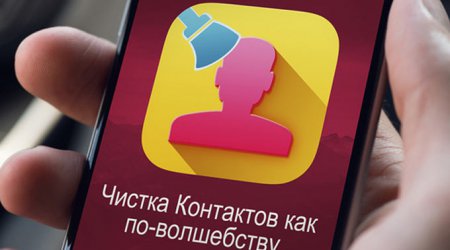 [App Store] Очистка Контактов PRO: порядок прежде всего