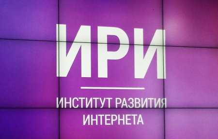 Институт развития Интернета планирует создать индекс Рунета