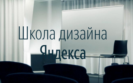 Эксперты Школы дизайна "Яндекса" бесплатно проконсультируют разработчиков