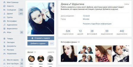 Страница Дианы Шурыгиной может быть верифицирована "ВКонтакте"