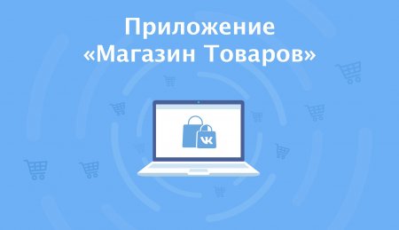 Вконтакте появилось приложение "Магазин Товаров"