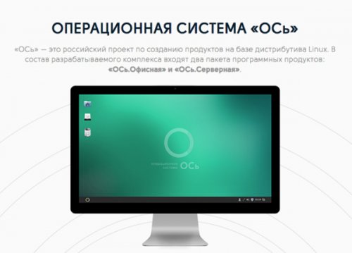 НЦИ презентовал отечественную операционную систему «ОСь»