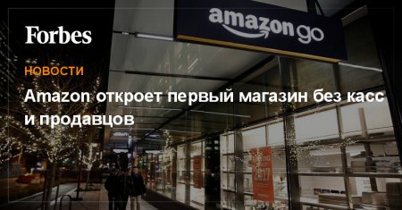 Amazon первой открыла магазин в формате «без касс»