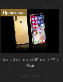 Золотой iPhone XS / Plus за 170 000 рублей доступен по предзаказу у неофициалов