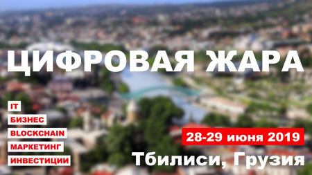 28-29 июня в Грузии пройдет конференция «Цифровая жара в Тбилиси»