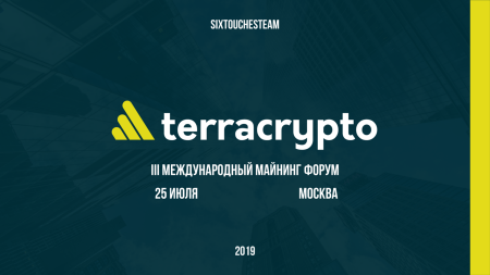 Третий международный форум по майнингу TerraCrypto состоится в Москве 25 июля