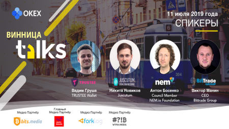 11 июля в Виннице пройдет четвертый региональный митап «OKEx Talks 2019»