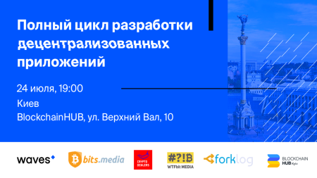 24 июля в Киеве Waves проведет воркшоп по разработке децентрализованных приложений