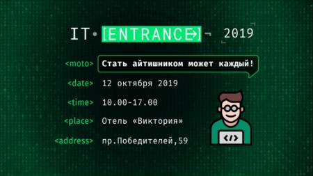 12 октября в Минске пройдет конференция IT ENTRANCE 2019