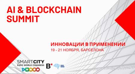 19-21 ноября в Барселоне пройдет AI & Blockchain Summit