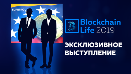 Создатели El Petro выступят на форуме Blockchain Life 2019 в Москве