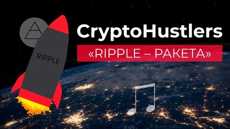 Группа CryptoHuslers записала сатирический трек «Ripple – ракета» об инвестициях в криптовалюты