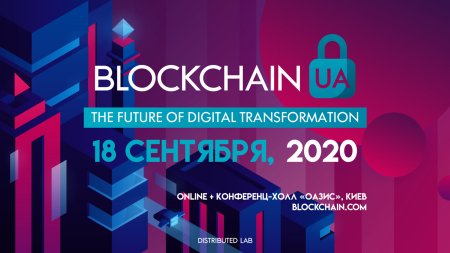 18 сентября в Киеве состоится конференция BlockchainUA