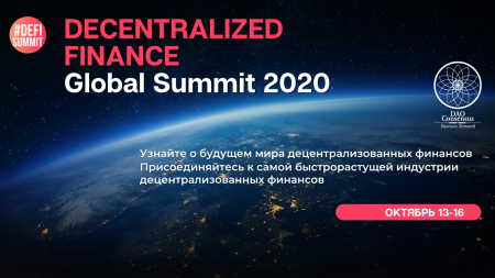 13-16 октября пройдет онлайн-конференция Decentralized Finance Global Summit 2020