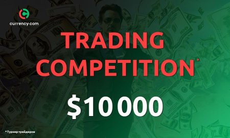 Биржа Currency.com продолжает серию турниров для трейдеров с призовым фондом $10 000