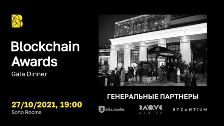 27 октября в Москве состоится вручение премий Blockchain Awards