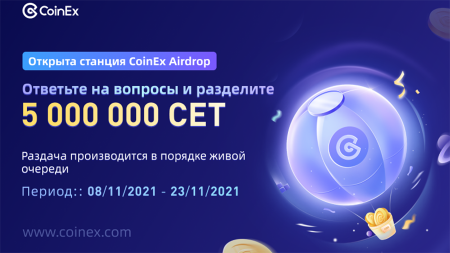 CoinEx Airdrop: проверка знаний и бесплатная раздача 5 000 000 CET