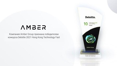 Amber Group стала лауреатом премии Deloitte 2021 Hong Kong Technology Fast Leader Award