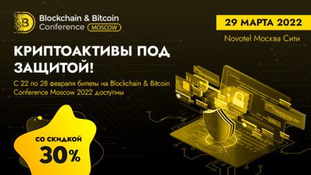 29 марта состоится одиннадцатая Blockchain & Bitcoin Conference Moscow
