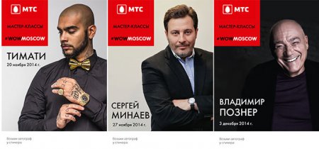 Тимати, Сергей Минаев и Владимир Познер поделятся секретами успеха с молодежью