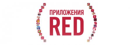 Apple поддержит Всемирный день борьбы со СПИДом через фонд (RED)