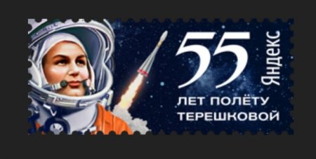 Яндекс отмечает 55-летие полёта Терешковой в космос