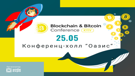 25 мая в Киеве состоится Blockchain & Bitcoin Conference