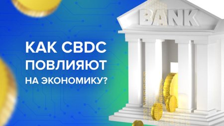 CBDC: мост между криптовалютами и фиатом или средство контроля?
