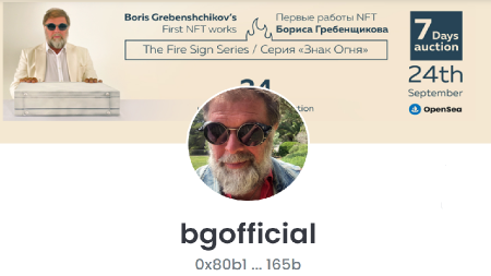 Музыкант Борис Гребенщиков выставил на OpenSea серию NFT