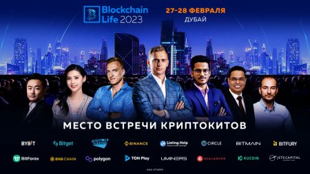 Blockchain Life 2023 пройдет 27-28 февраля в Дубае